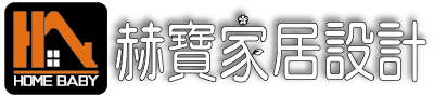 赫寶家居設計 HOME BABY