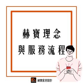 赫寶理念與服務流程