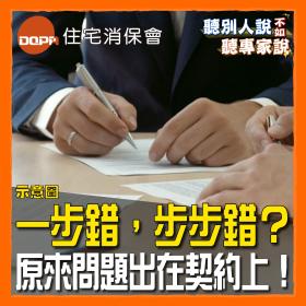 一步錯，步步錯？原來問題出在契約上！