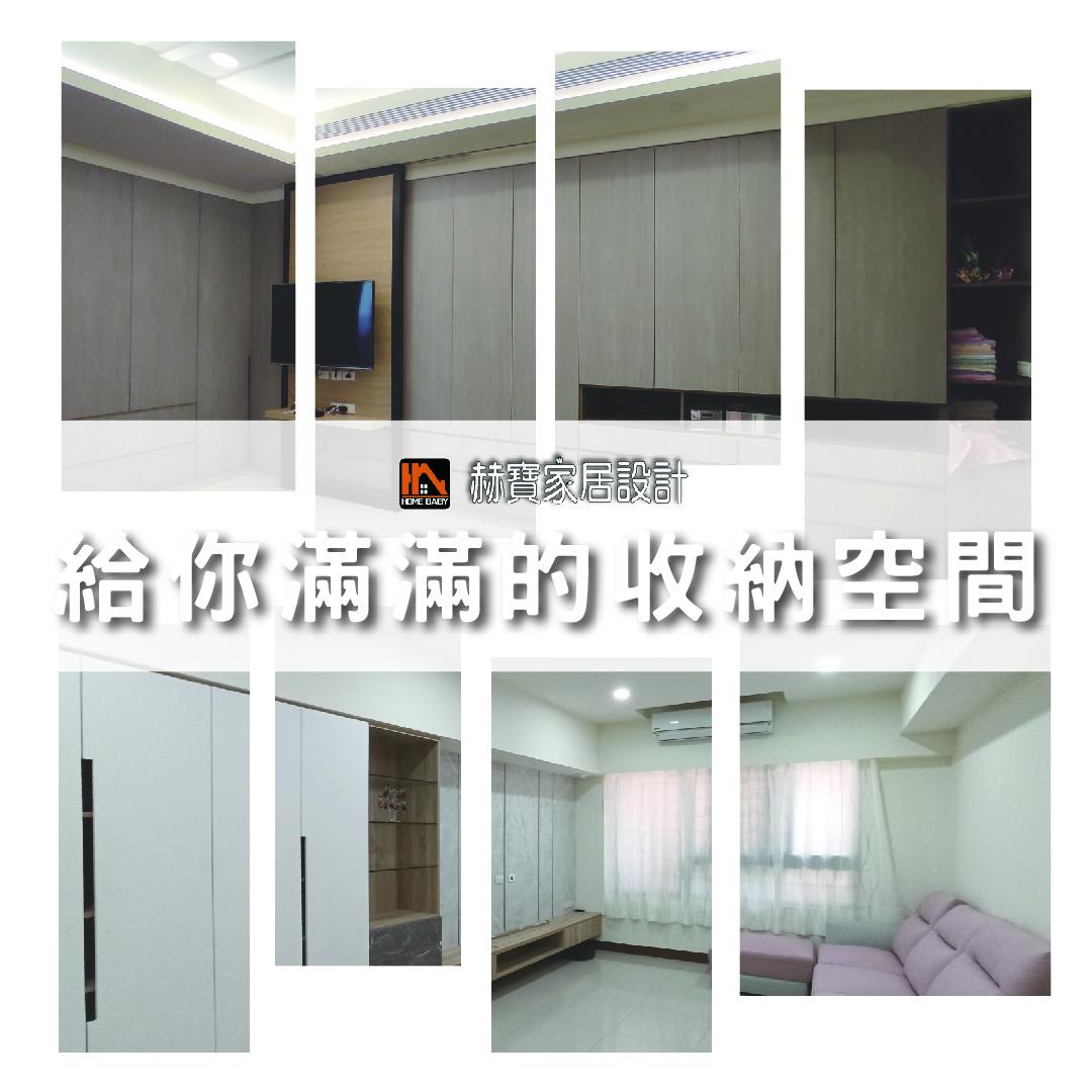 赫寶幫你做到滿滿的收納空間