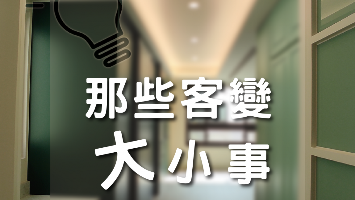 那些客變大小事