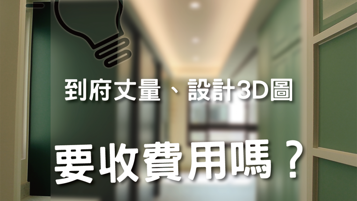 到府丈量、繪製3D圖，需要收取費用嗎