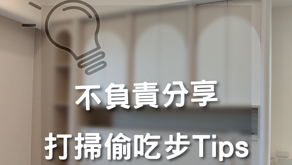 不負責分享，打掃偷吃步Tips