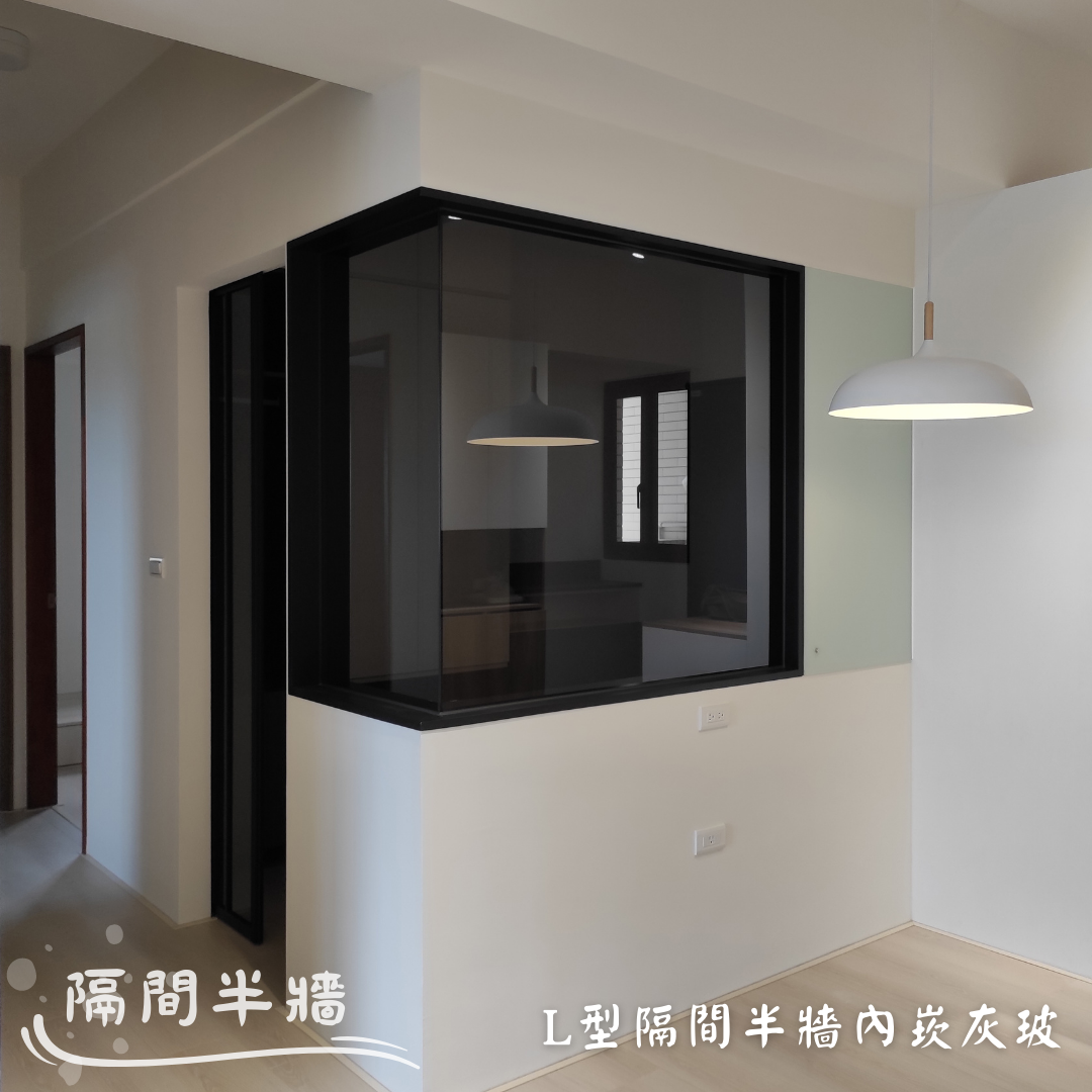 [隔間半牆]L型隔間半牆內崁灰玻