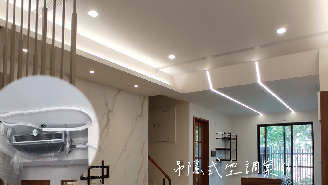 吊隱式空調案例