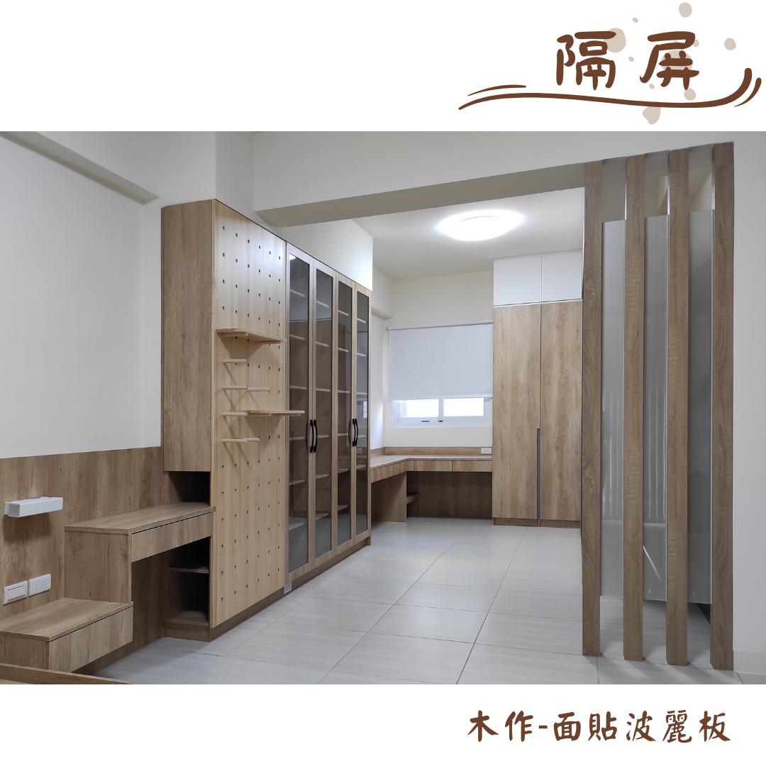 [隔屏]木作-面貼波麗板