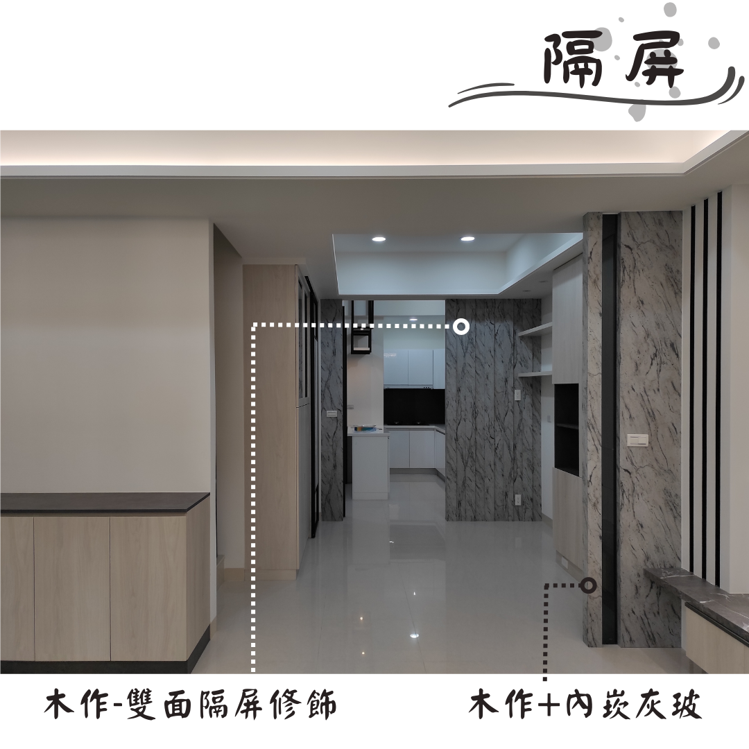 [隔屏]木作-內崁灰玻 & 木作-雙面隔屏修飾