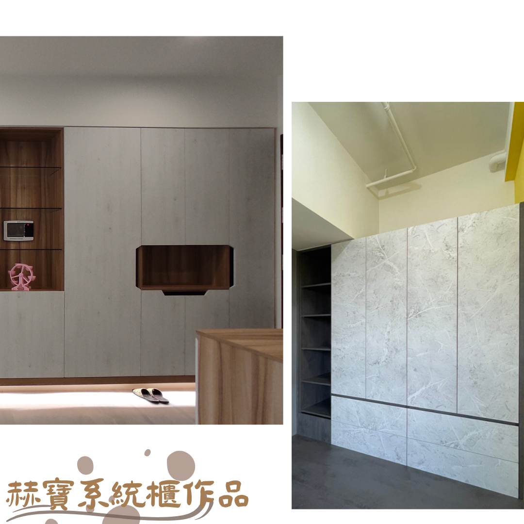 赫寶系統櫃作品
