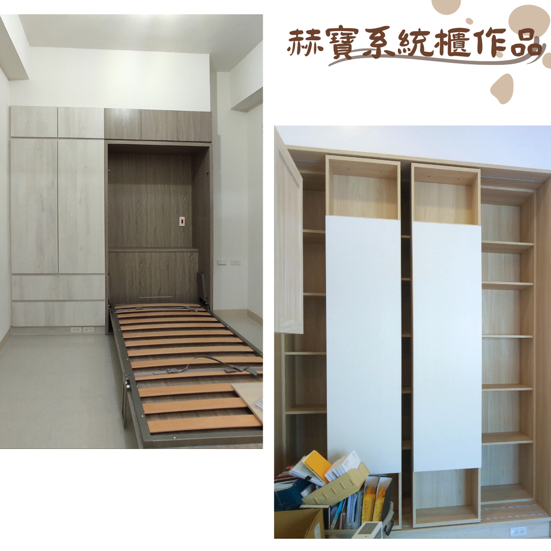 赫寶系統櫃作品
