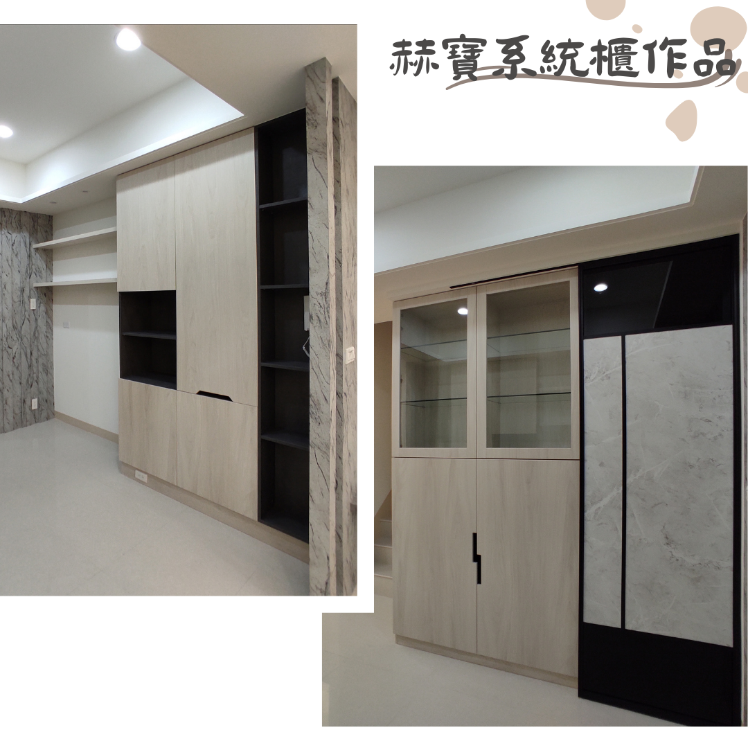 赫寶系統櫃作品