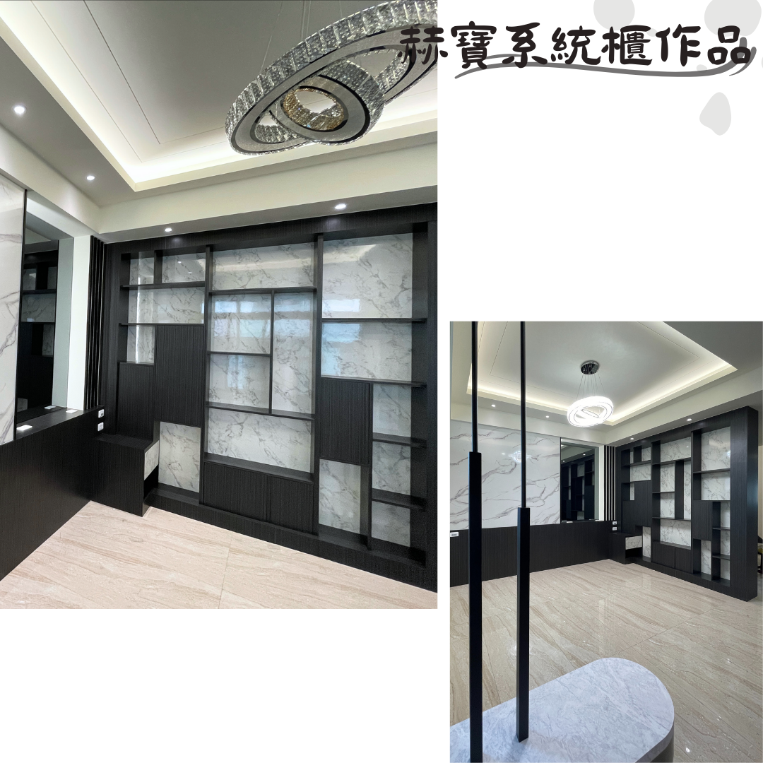 赫寶系統櫃作品