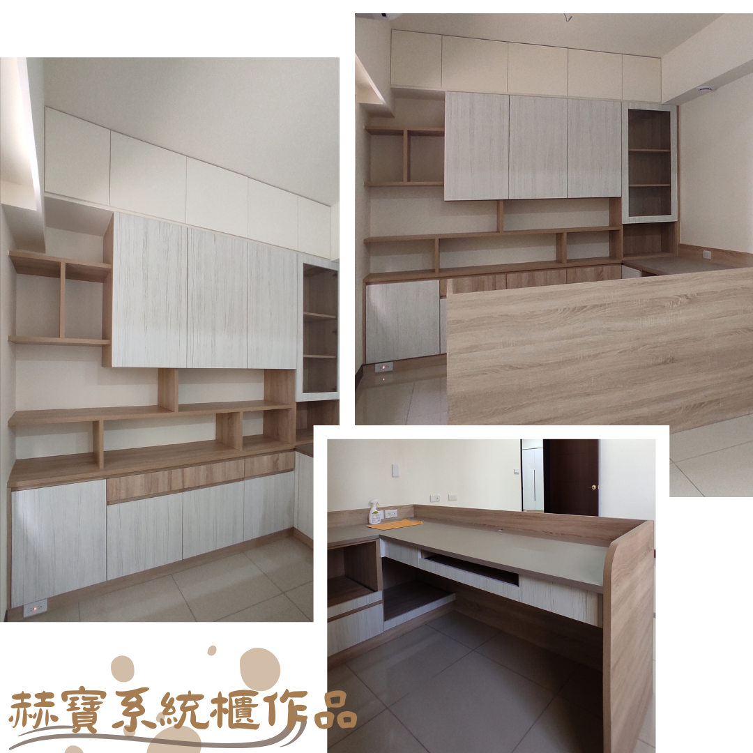赫寶系統櫃作品