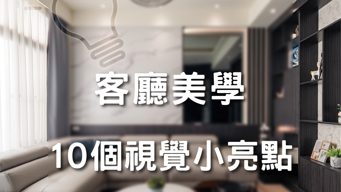 客廳美學，10個視覺小亮點