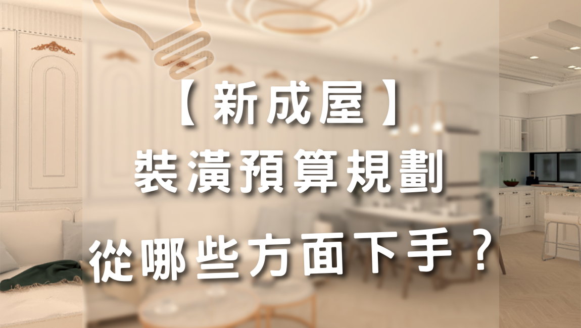 室內裝潢預算規劃：從哪些方面下手
