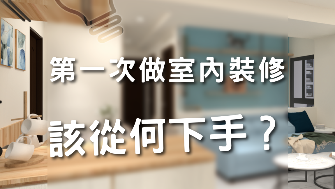 第一次做室內裝修？該從何下手？