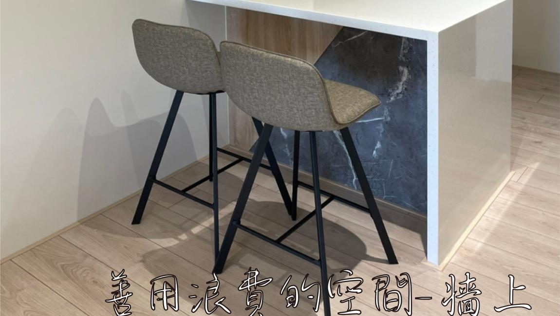 善用浪費的空間-牆上