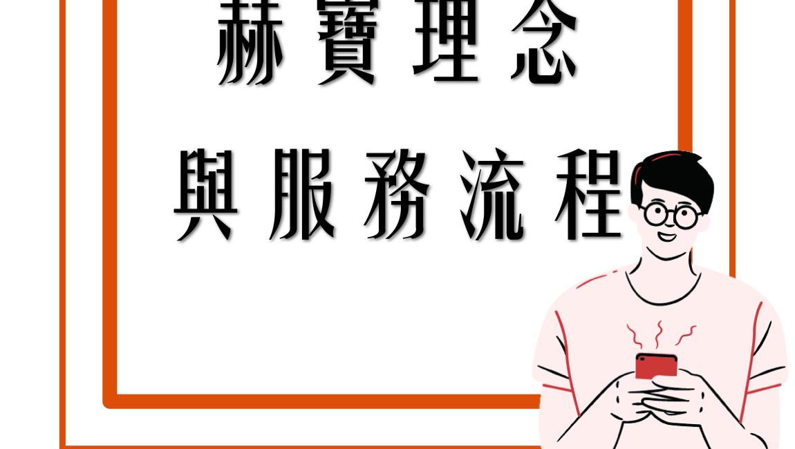 赫寶理念與服務流程