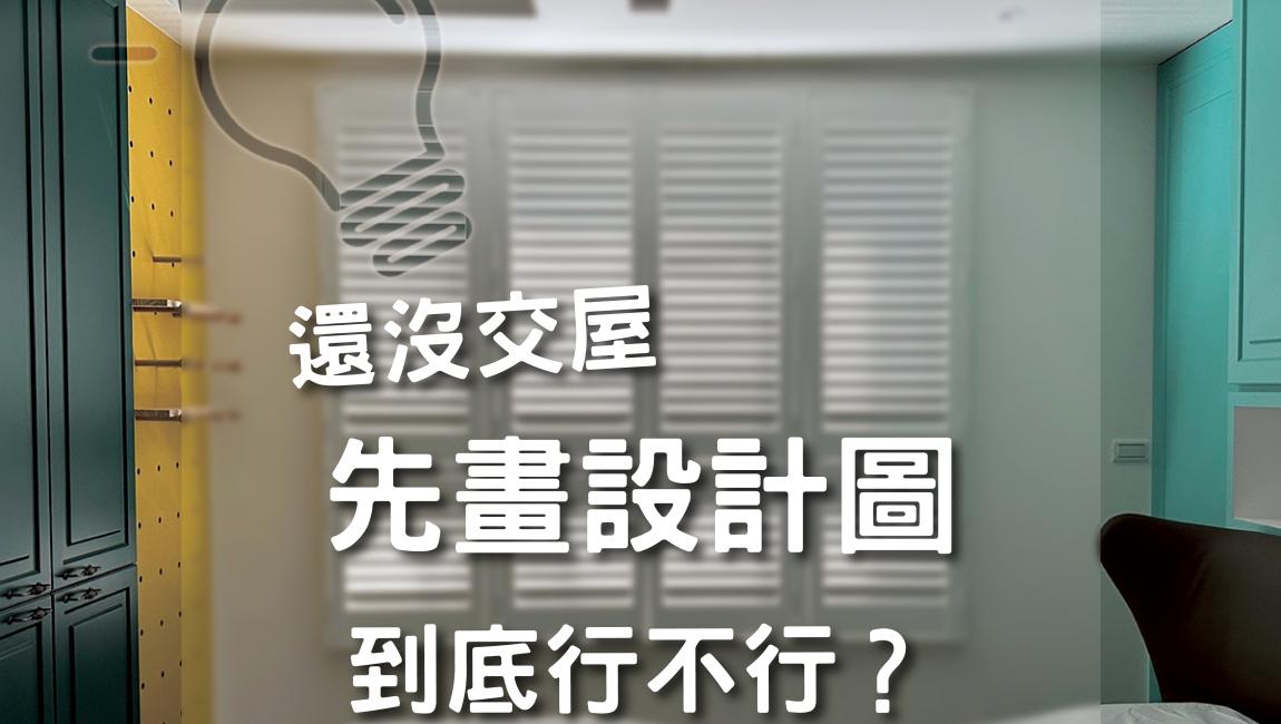 還沒交屋想請設計公司畫設計圖？到底行不行？