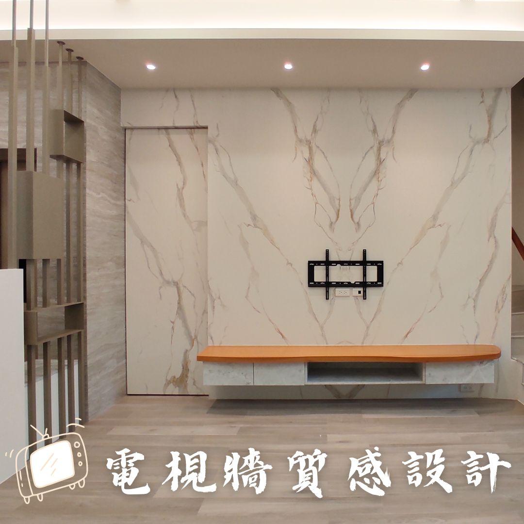 電視牆質感設計