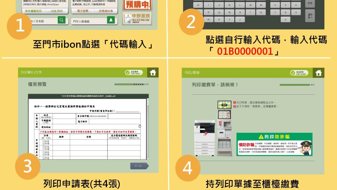 7-11(ibon)列印補助申請表操作說明(方法一：點選「代碼輸入」)