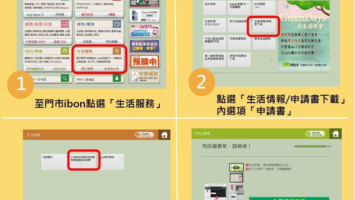 7-11(ibon)列印補助申請表操作說明(方法二：點選「生活服務」)