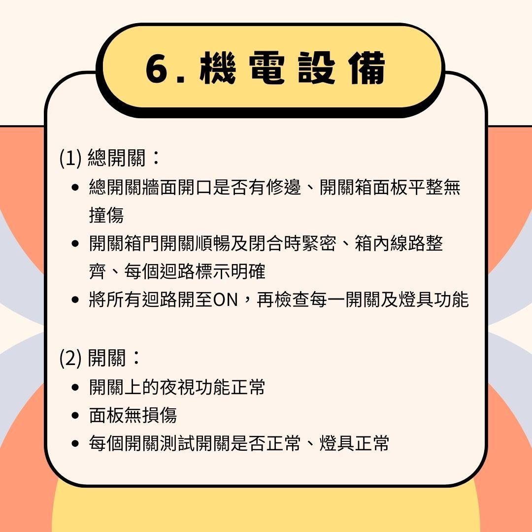 6.機電設備