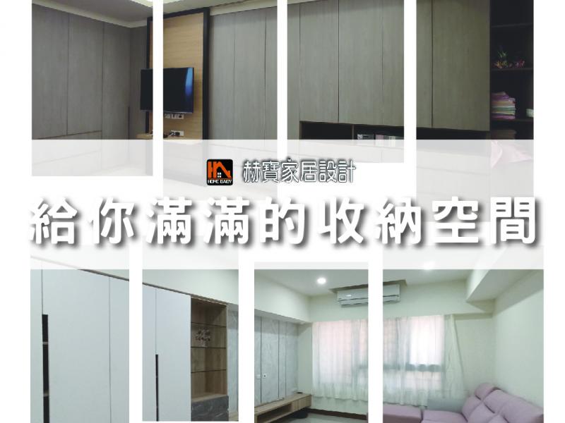 赫寶幫你做到滿滿的收納空間