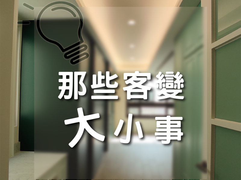 那些客變大小事