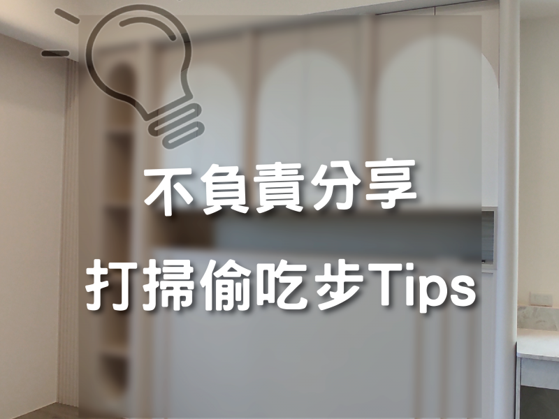 不負責分享，打掃偷吃步Tips