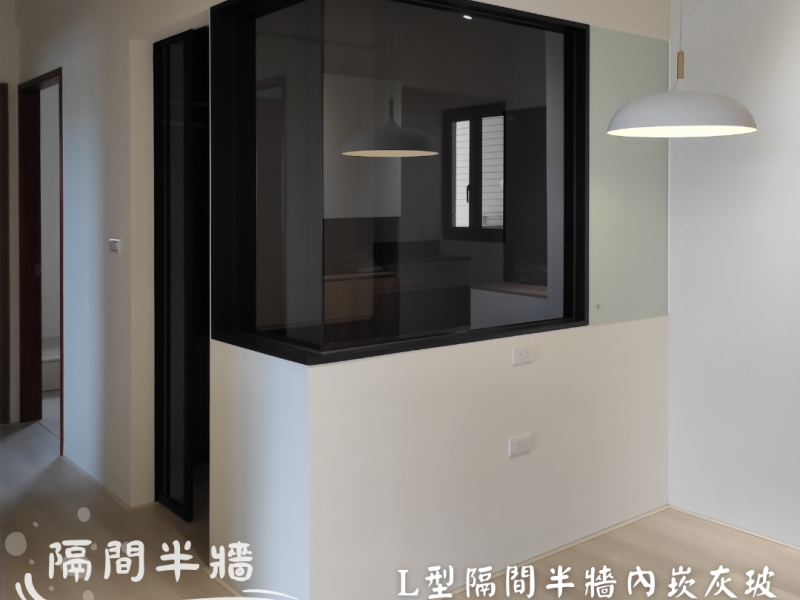[隔間半牆]L型隔間半牆內崁灰玻