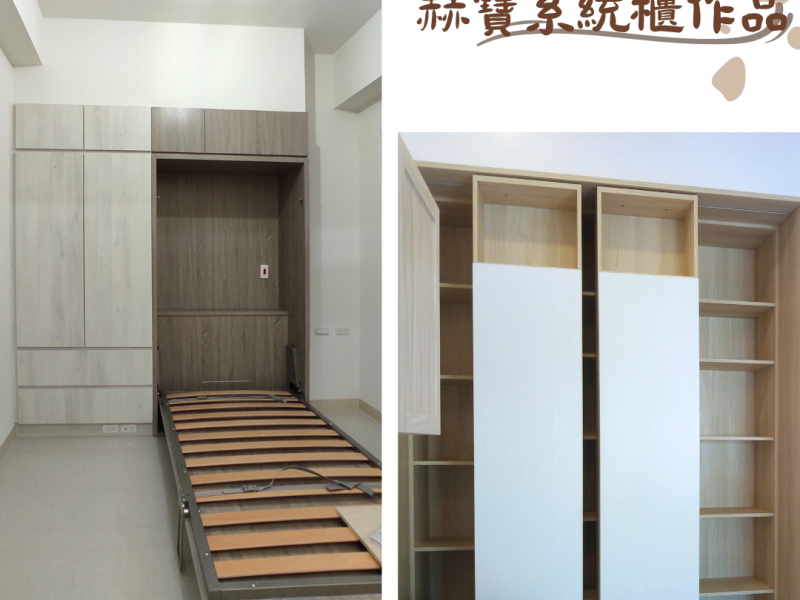 赫寶系統櫃作品