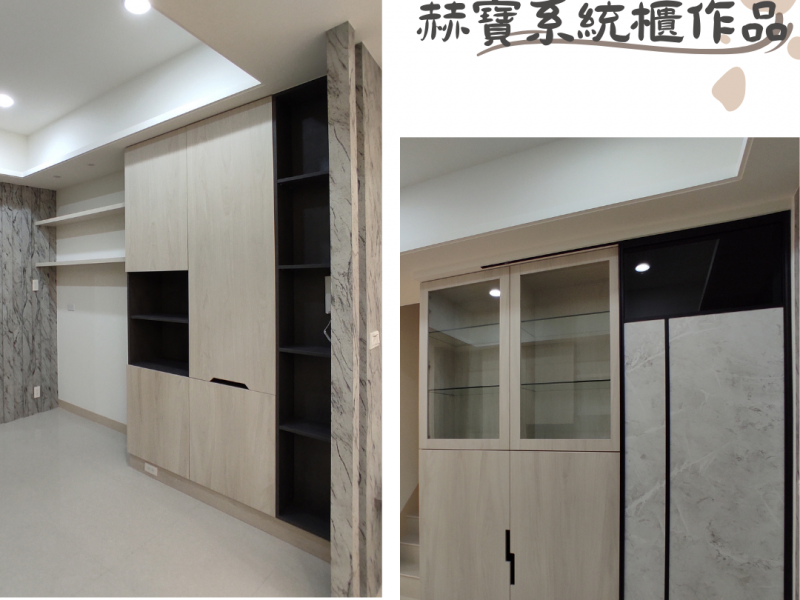 赫寶系統櫃作品