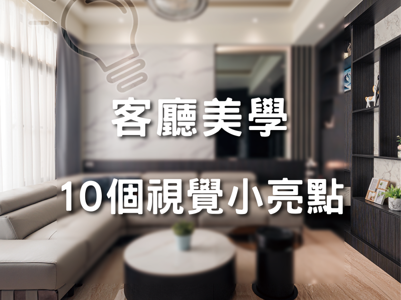 客廳美學，10個視覺小亮點