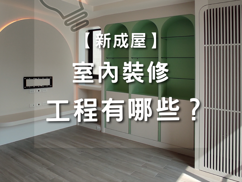 室內裝修工程有哪些？