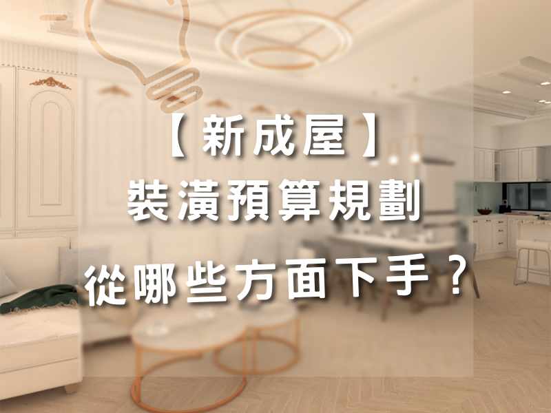 室內裝潢預算規劃：從哪些方面下手