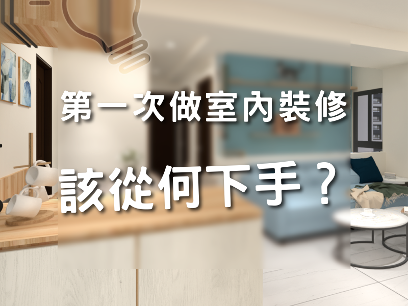 第一次做室內裝修？該從何下手？