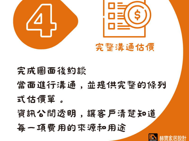 完整溝通估價