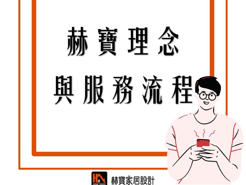 赫寶理念與服務流程