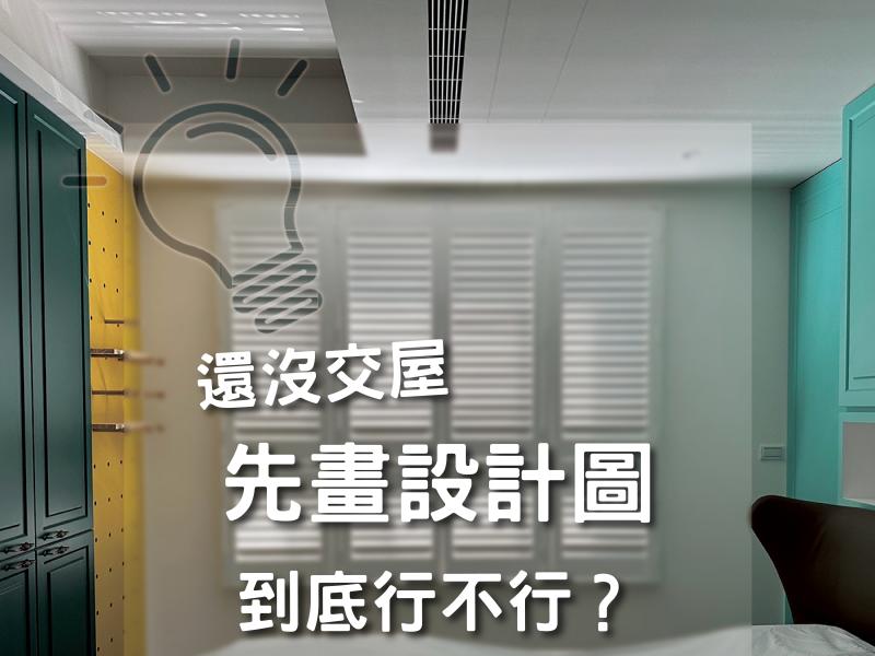 還沒交屋想請設計公司畫設計圖？到底行不行？