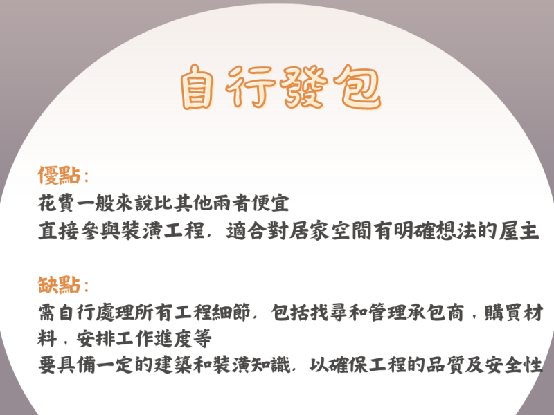 自行發包優缺點