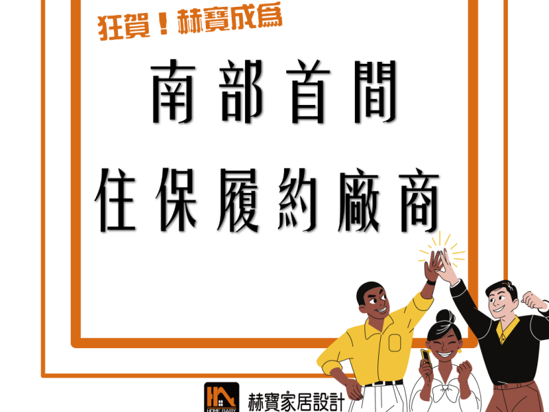 南部首間住保履約廠商