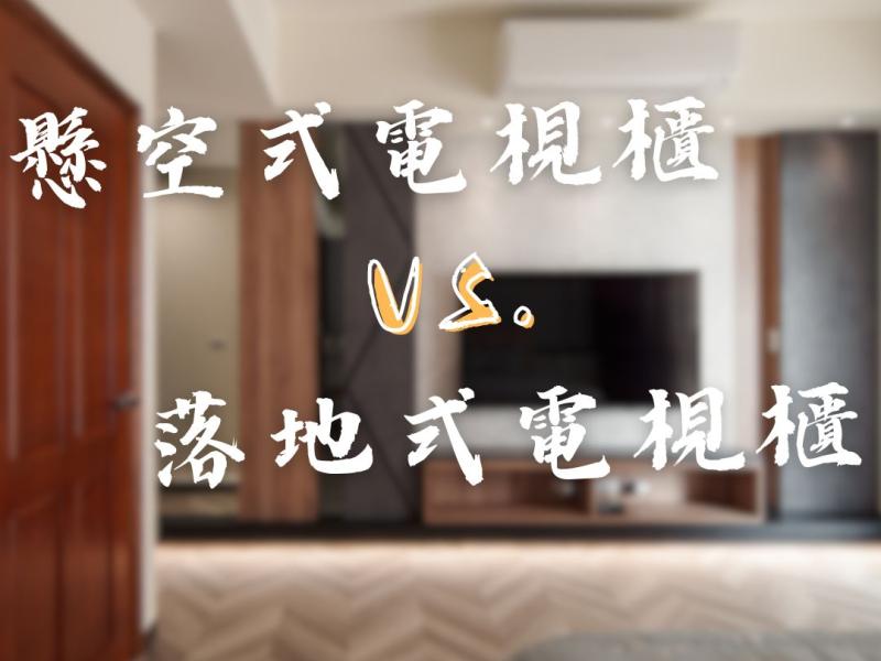 懸空式電視櫃與落地式電視櫃優缺點
