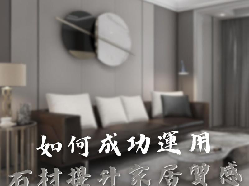 用石材提升家居質感？ 不藏私！教你4種室內裝潢常用設計！