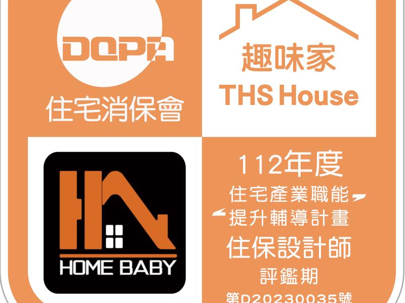 赫寶家居加入住宅消保會