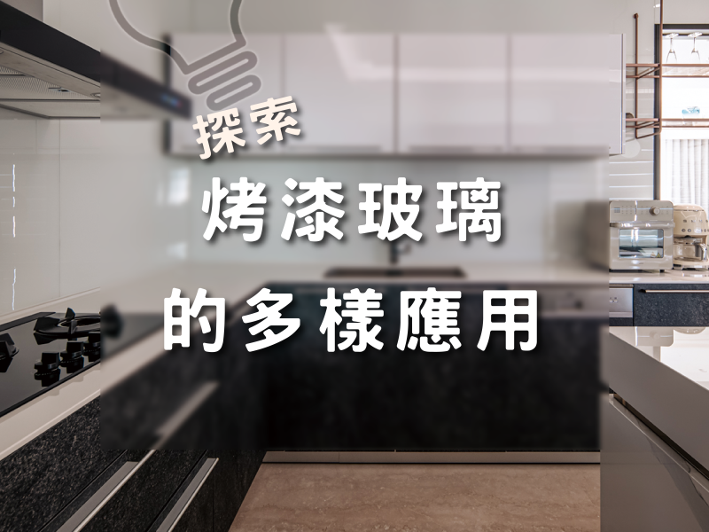 探索烤漆玻璃的多樣應用
