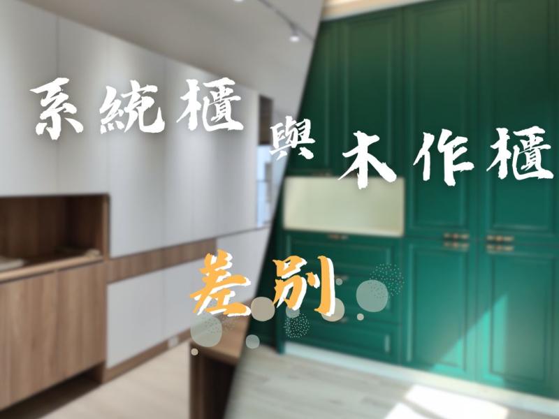 系統櫃與木作櫃差別