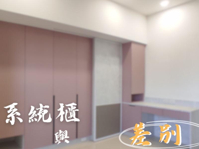 系統櫃與現成櫃差別