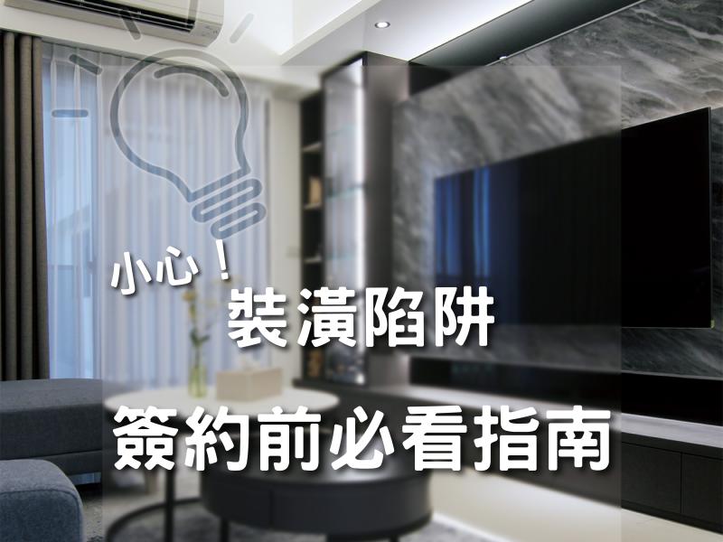 裝潢陷阱：簽約前必看指南
