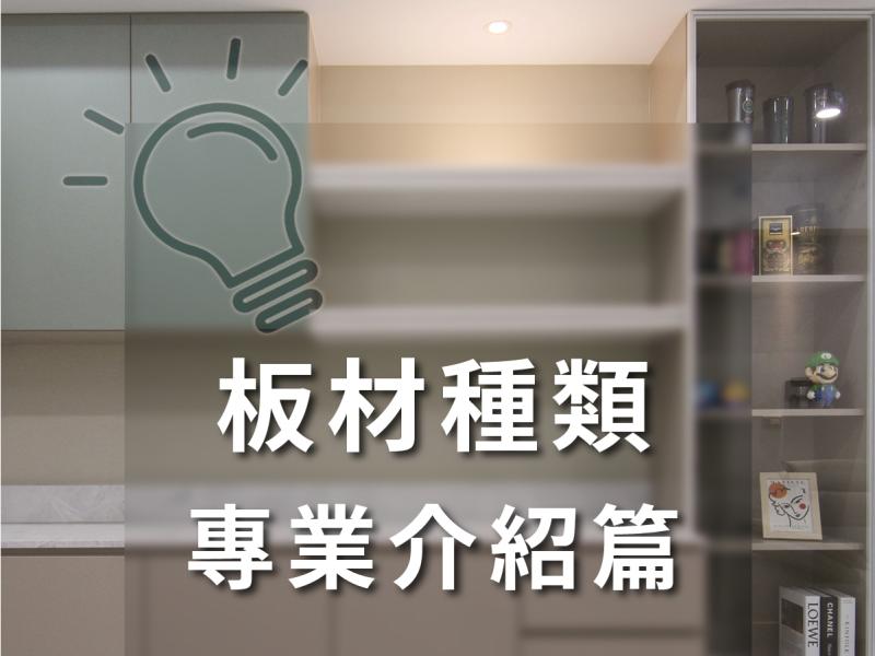 板材種類專業紹篇
