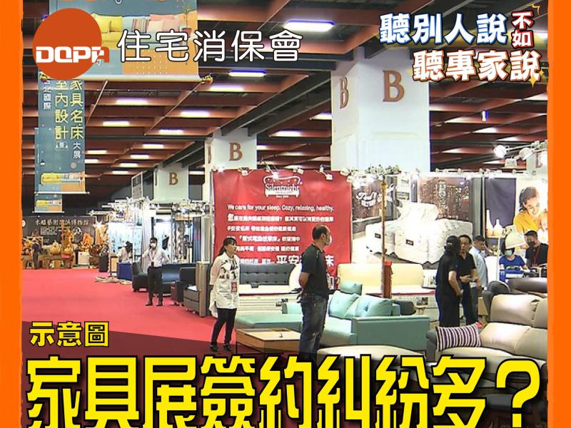 家具展簽約糾紛多